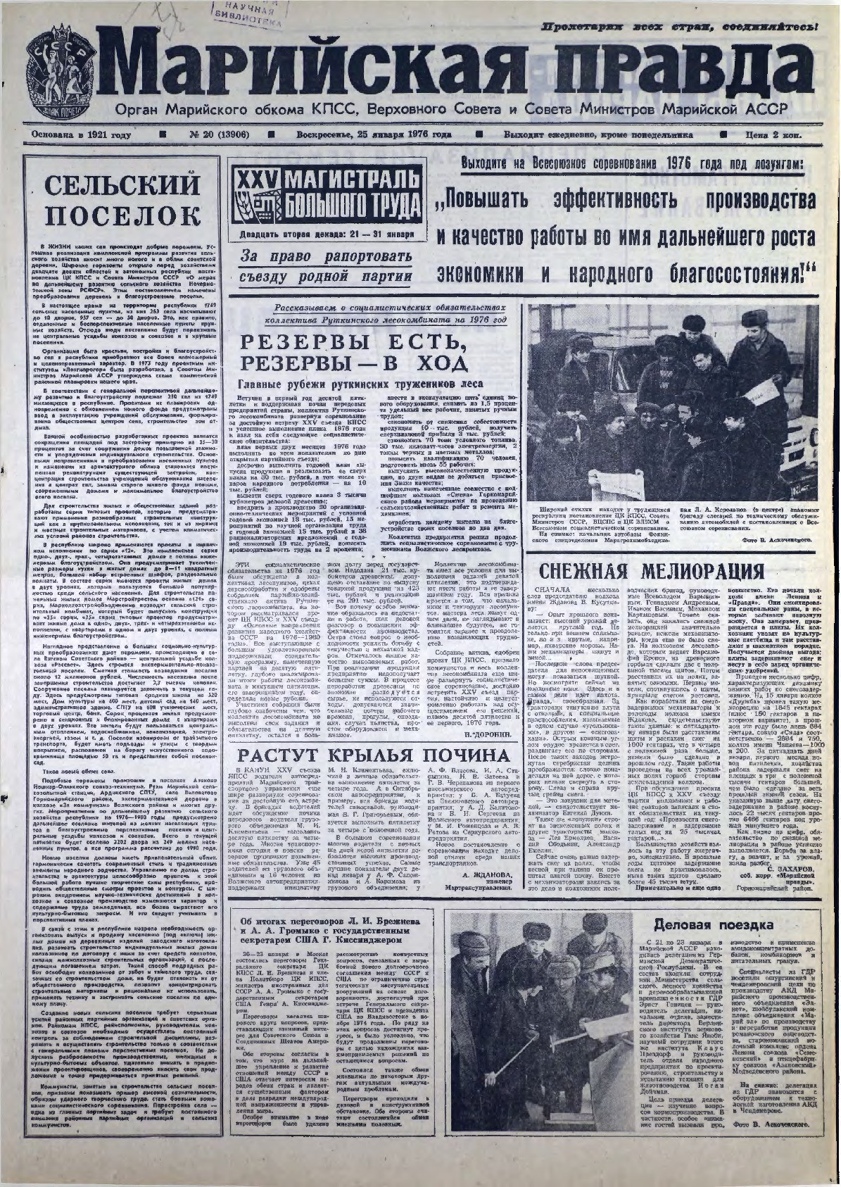Газета «Марийская правда» от 25.01.1976