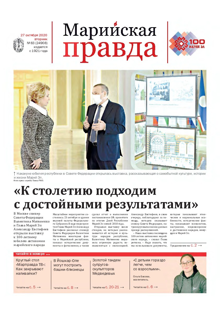 Газета «Марийская правда» от 27.10.2020