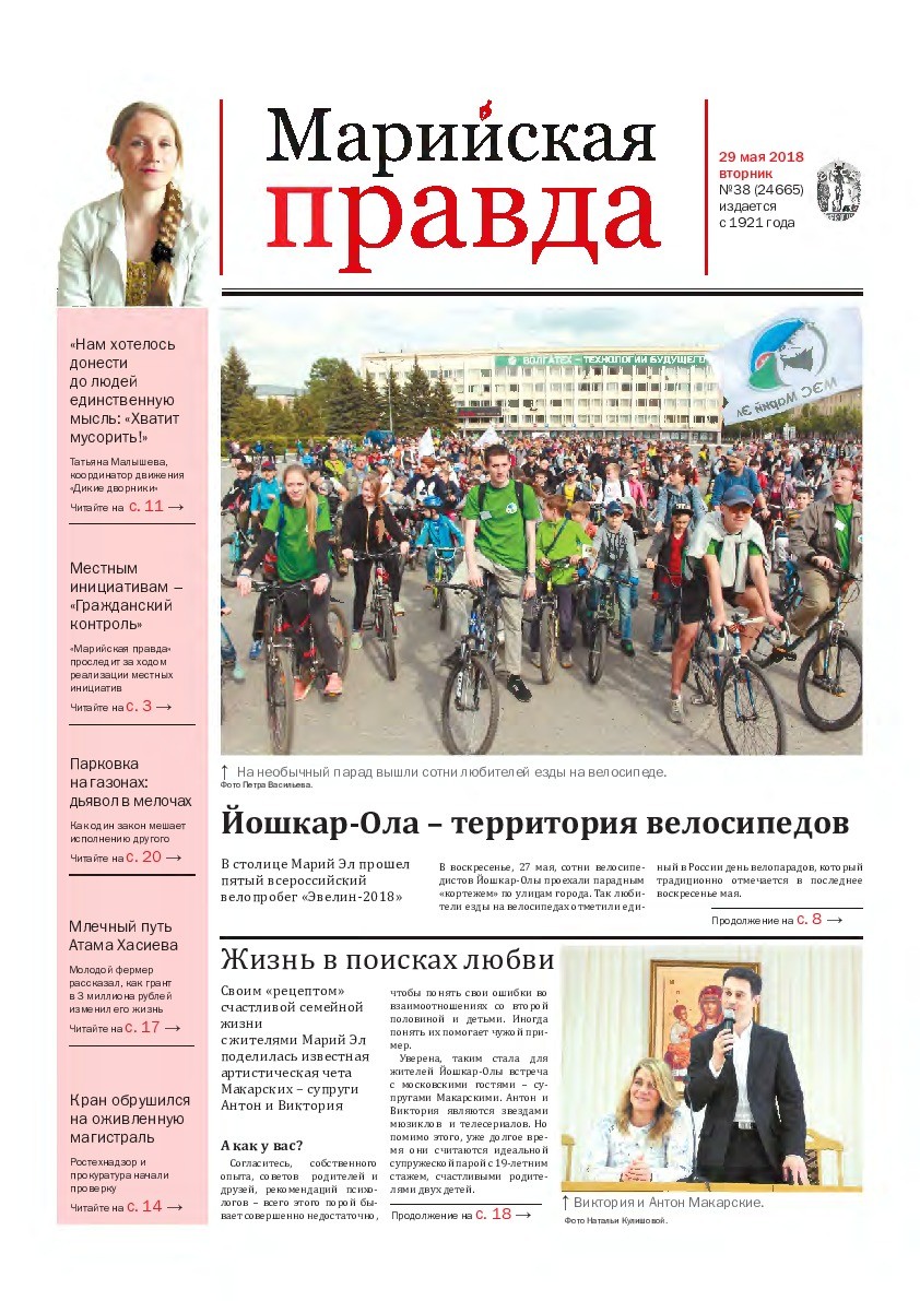 Газета «Марийская правда» от 29.05.2018