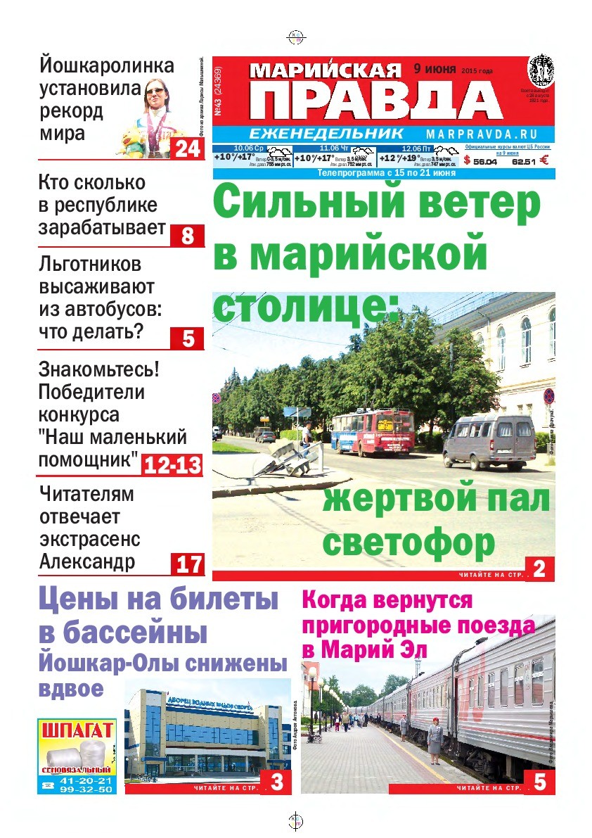 Газета «Марийская правда» от 09.06.2015