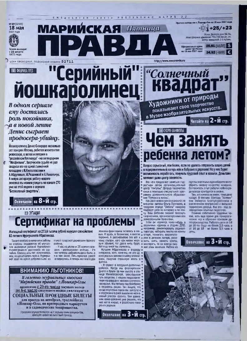 Газета «Марийская правда» от 18.05.2007