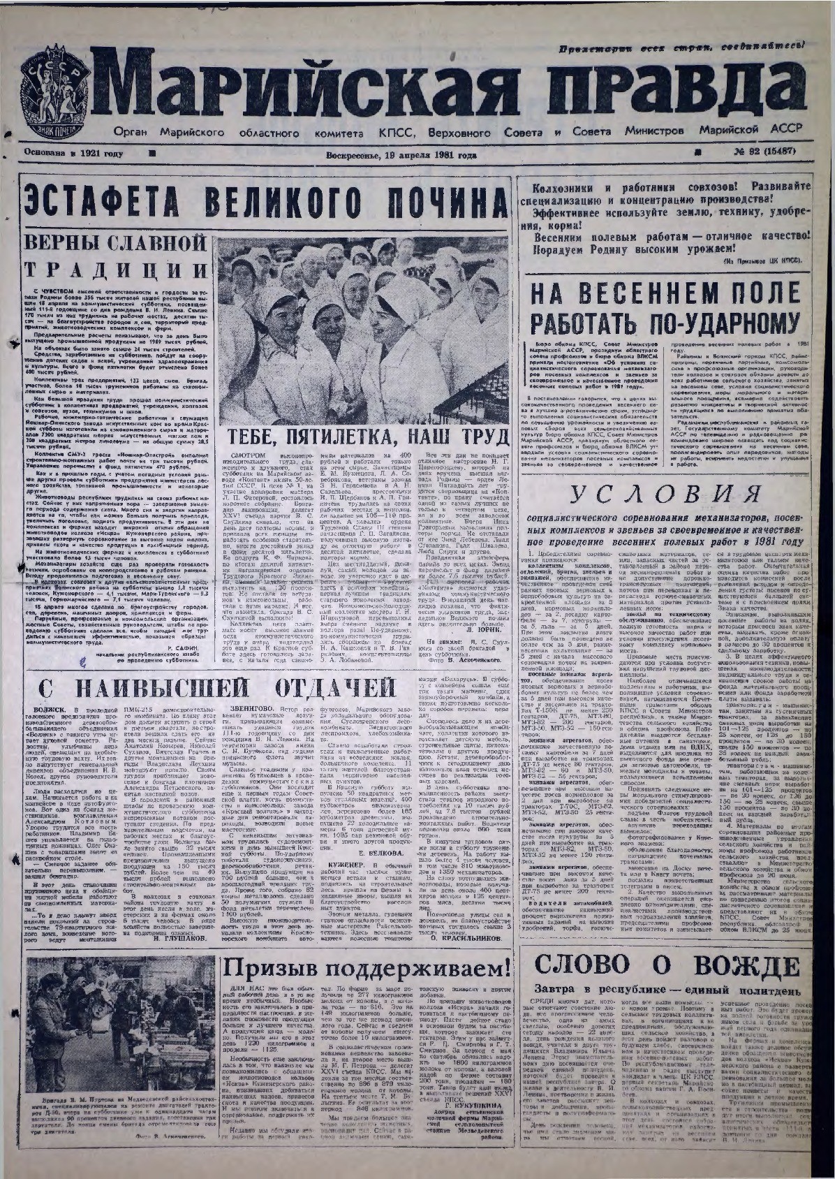 Газета «Марийская правда» от 19.04.1981
