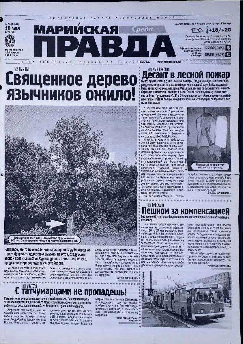 Газета «Марийская правда» от 18.05.2005