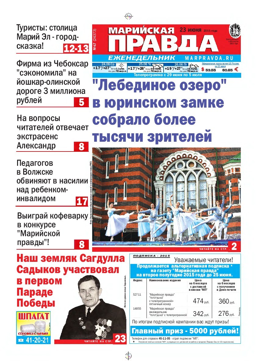 Газета «Марийская правда» от 23.06.2015