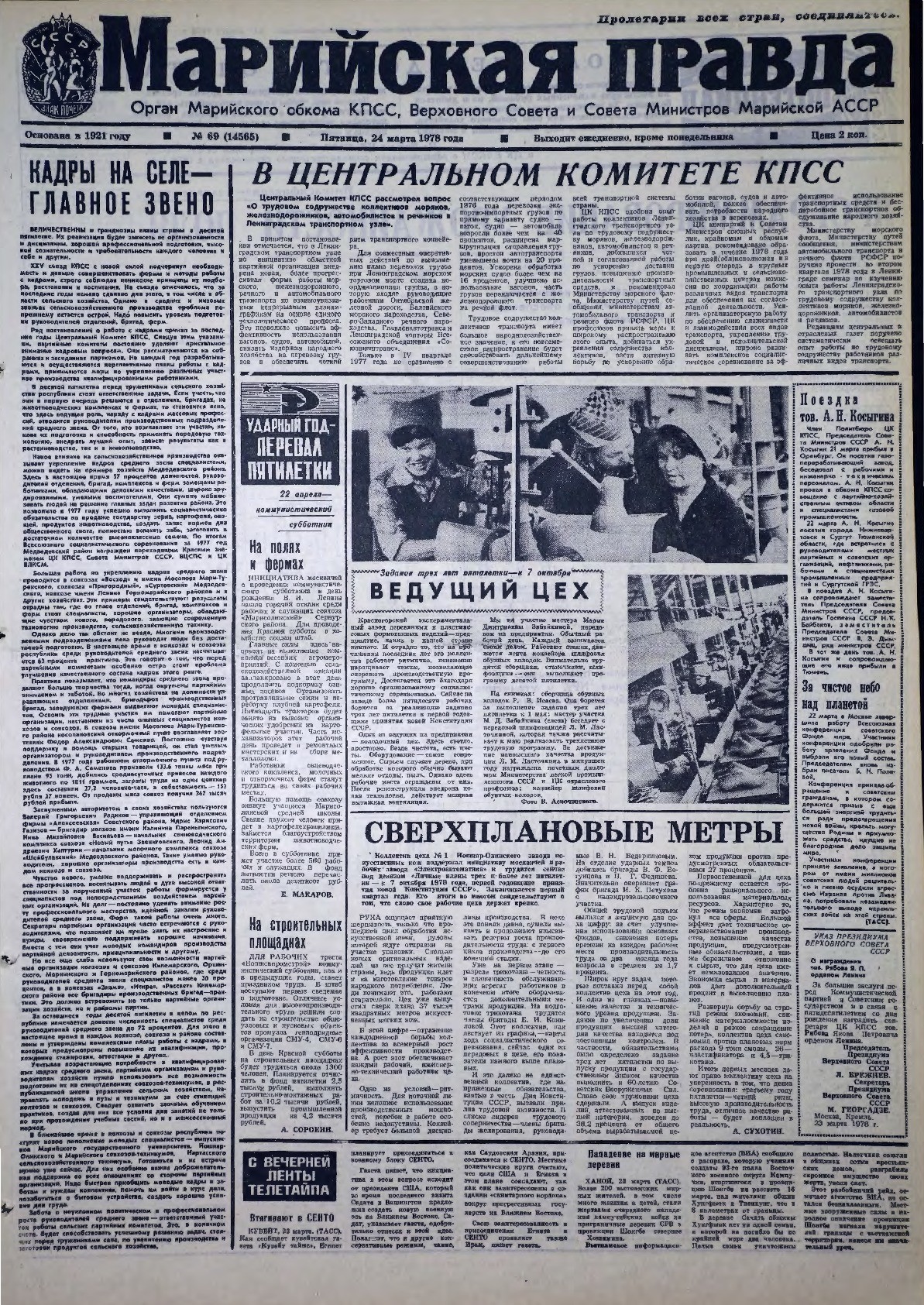 Газета «Марийская правда» от 24.03.1978