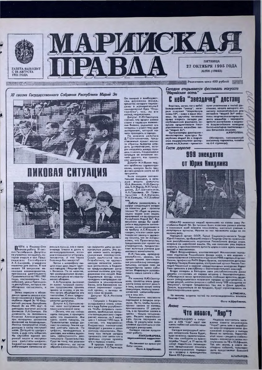 Газета «Марийская правда» от 27.10.1995