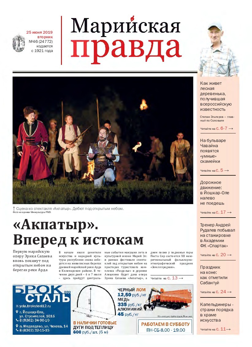 Газета «Марийская правда» от 25.06.2019