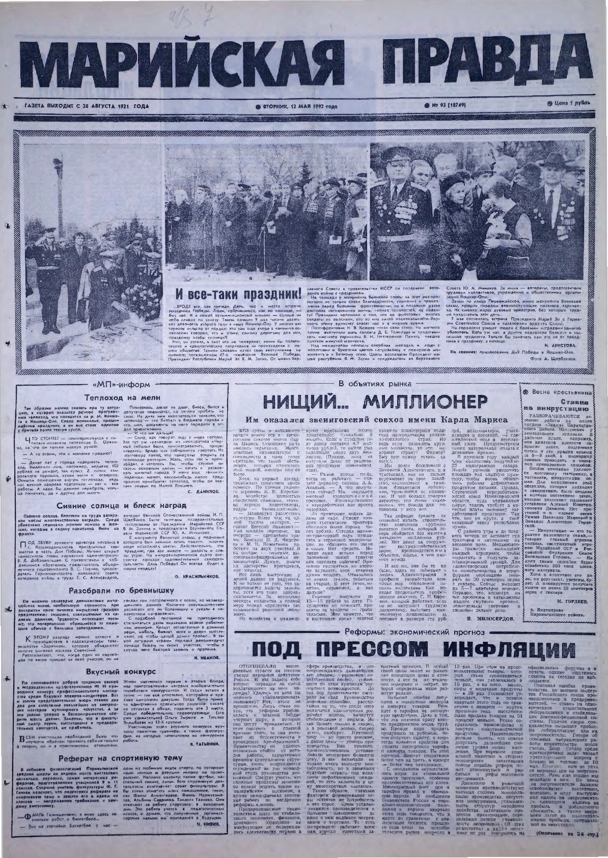 Газета «Марийская правда» от 12.05.1992