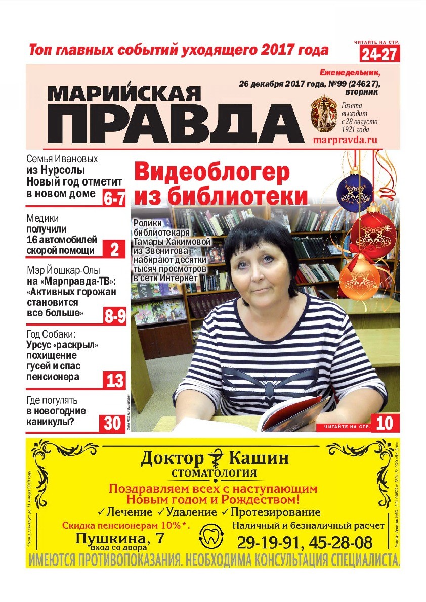 Газета «Марийская правда» от 26.12.2017