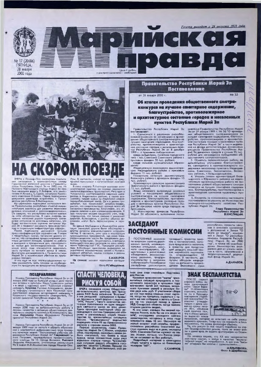 Газета «Марийская правда» от 28.01.2000