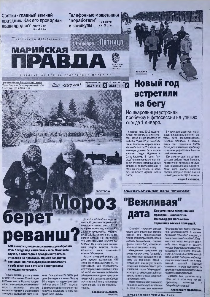 Газета «Марийская правда» от 11.01.2013