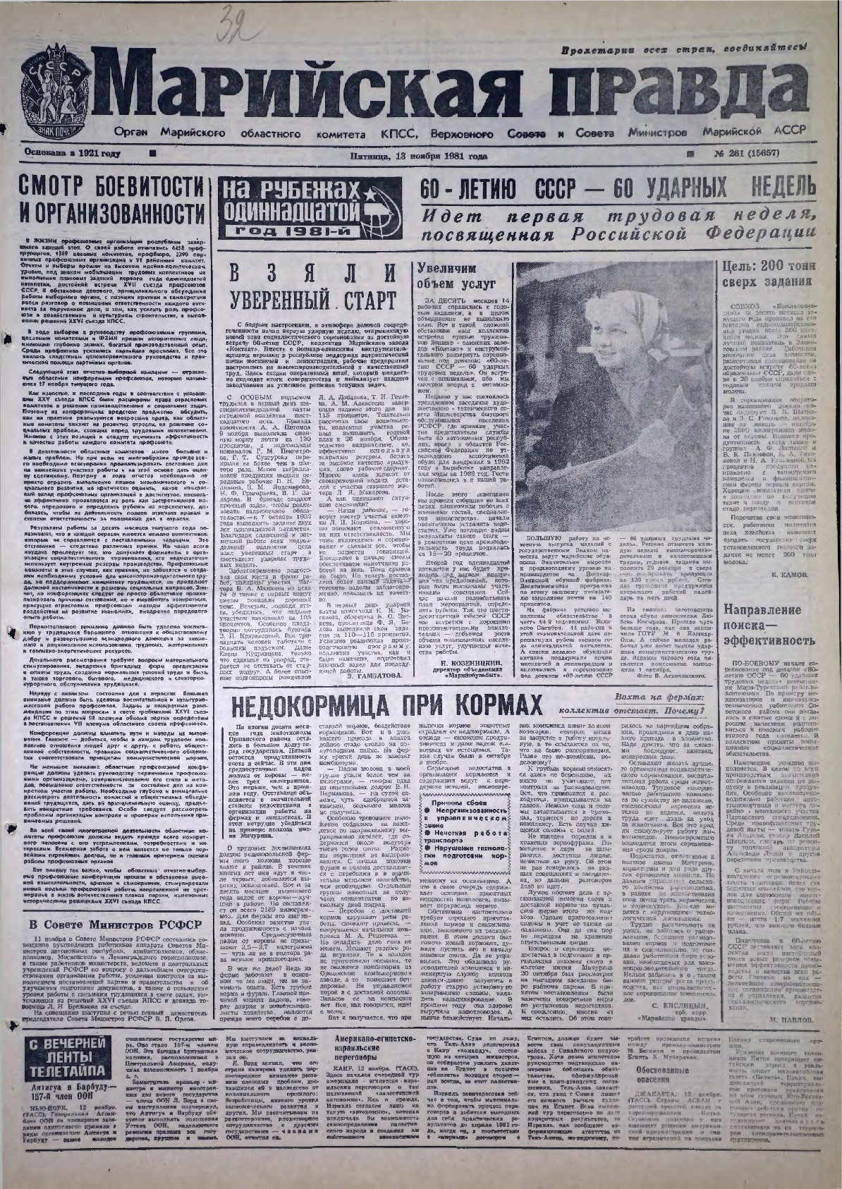 Газета «Марийская правда» от 13.11.1981