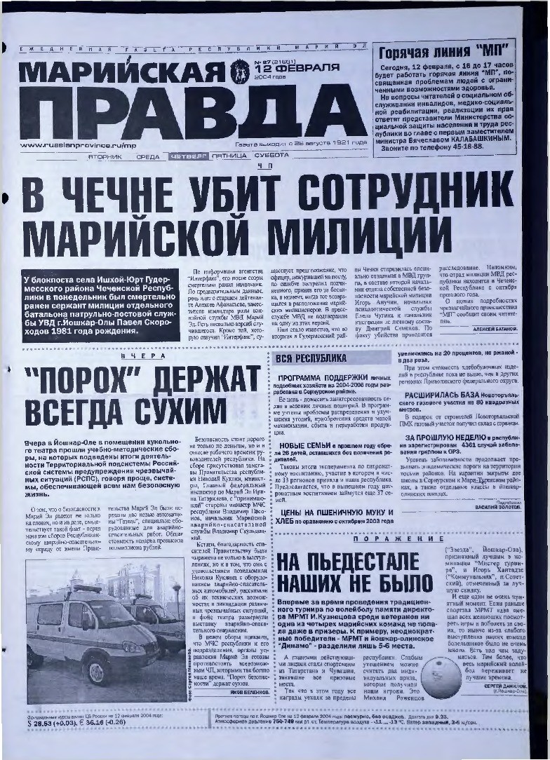 Газета «Марийская правда» от 12.02.2004
