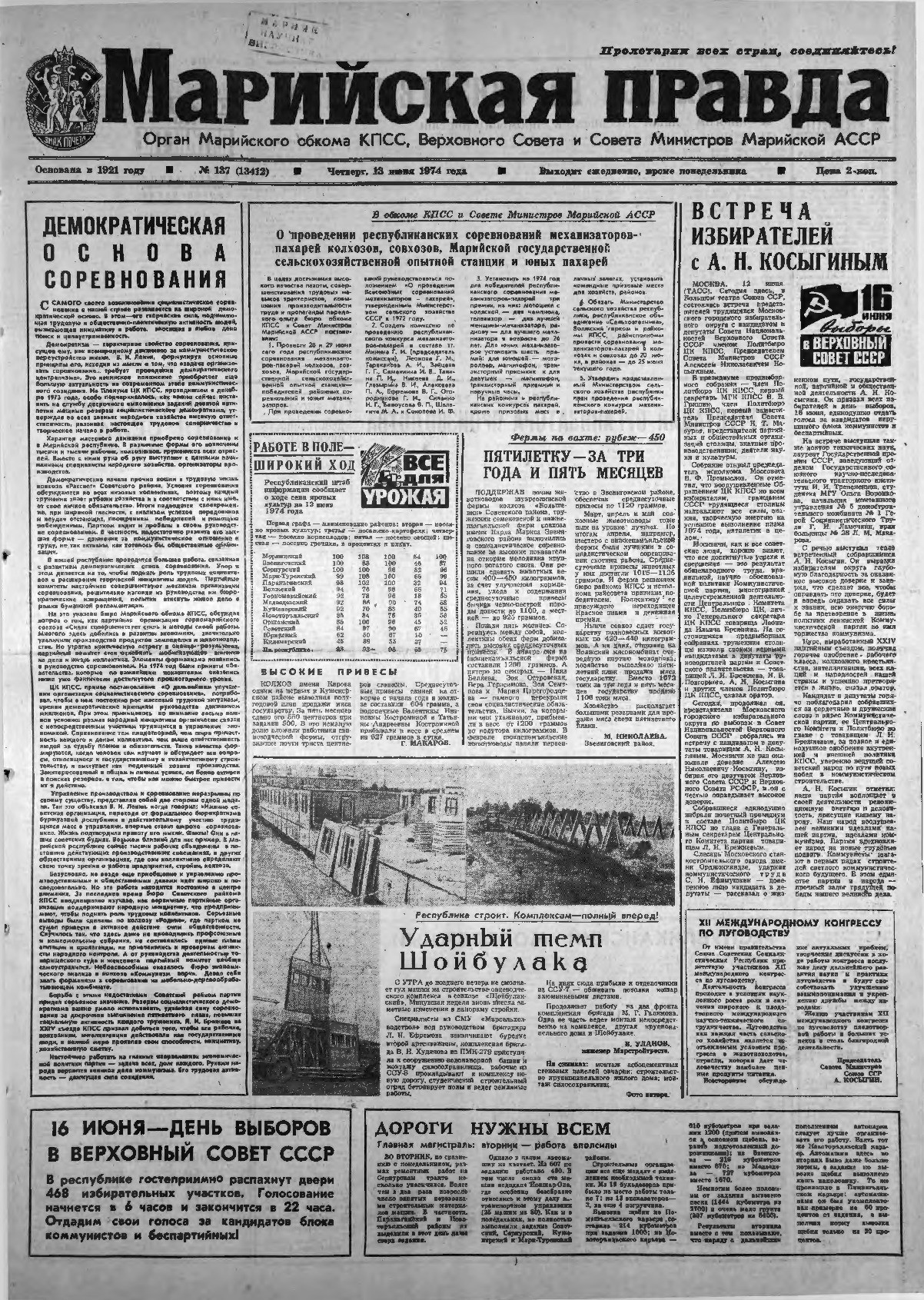 Газета «Марийская правда» от 13.06.1974