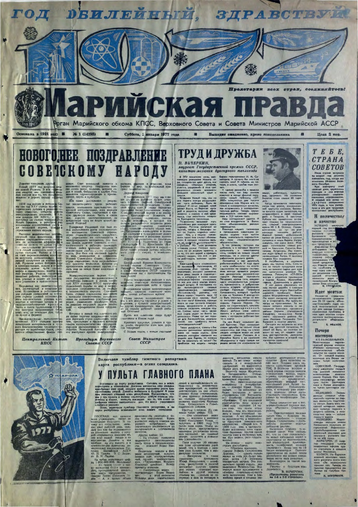 Газета «Марийская правда» от 01.01.1977