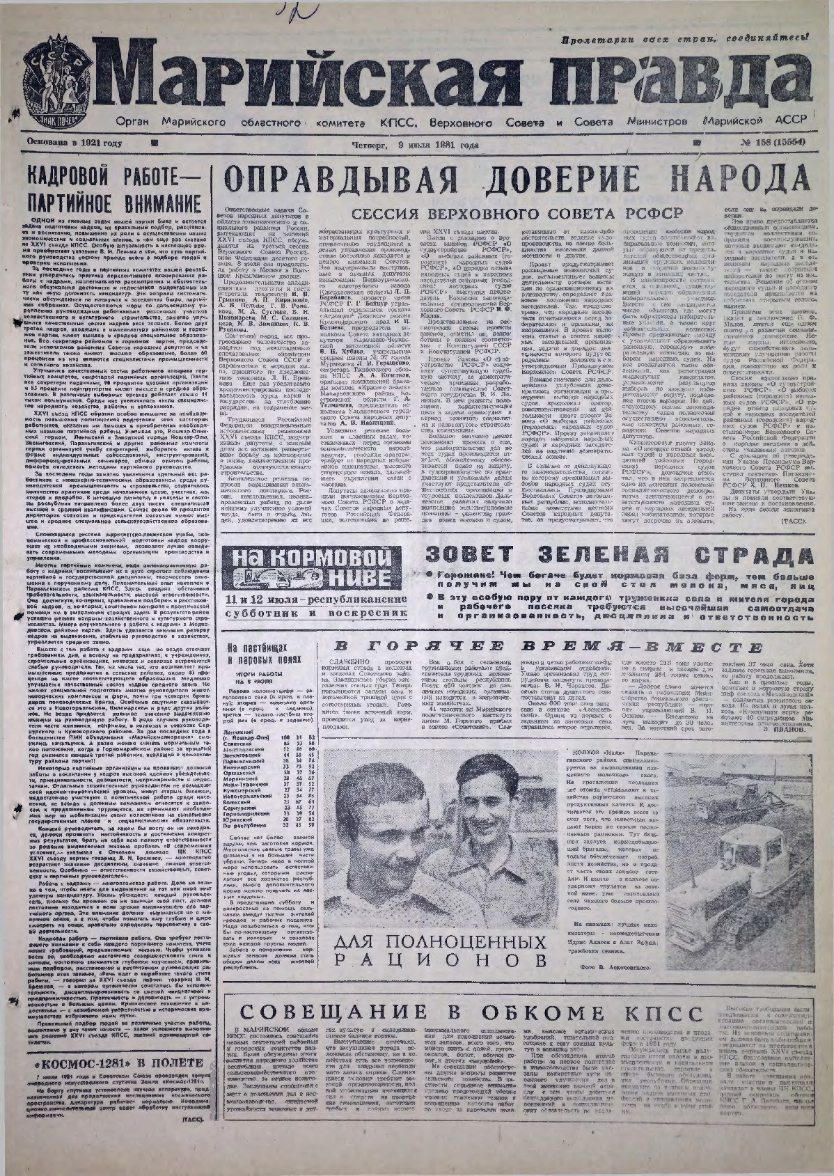 Газета «Марийская правда» от 09.07.1981