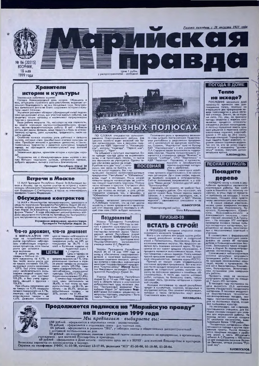 Газета «Марийская правда» от 18.05.1999