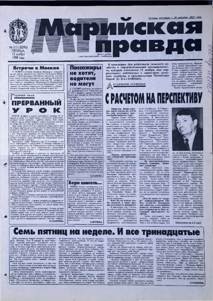 Газета «Марийская правда» от 13.11.1998
