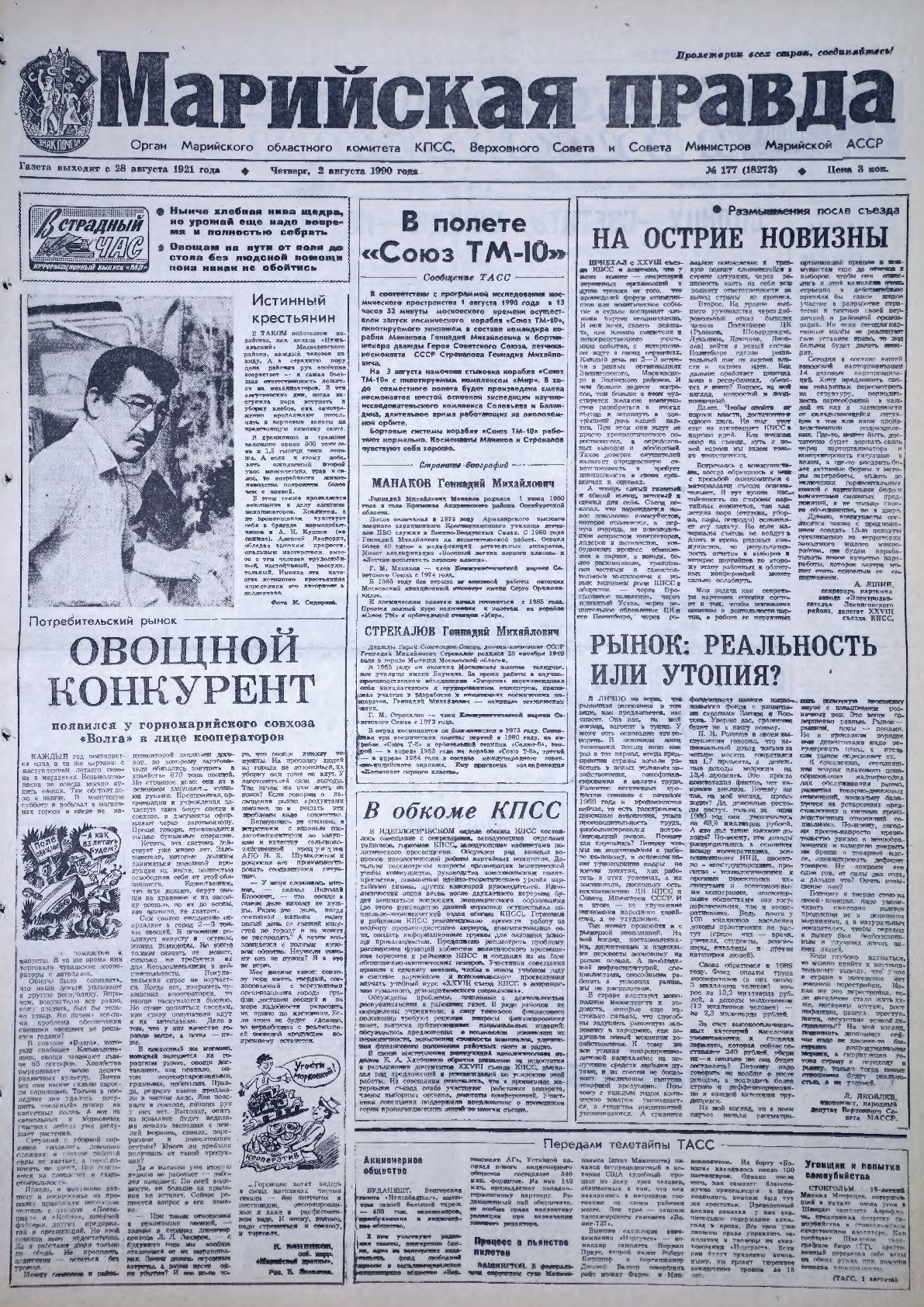 Газета «Марийская правда» от 02.08.1990