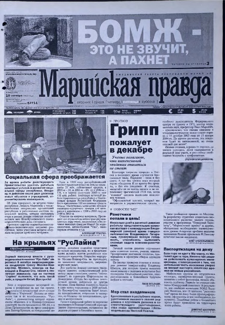 Газета «Марийская правда» от 10.10.2003