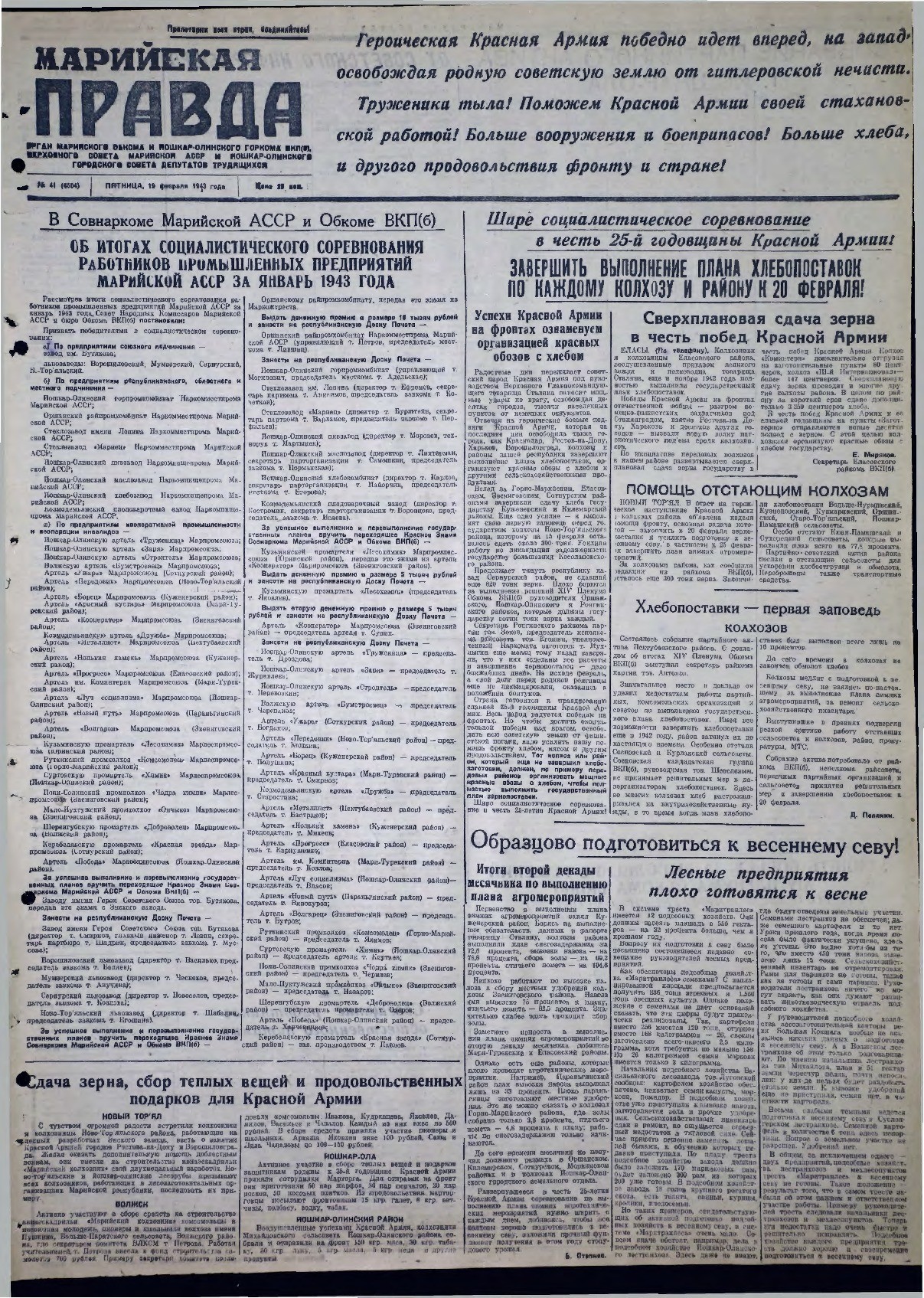 Газета «Марийская правда» от 19.02.1943