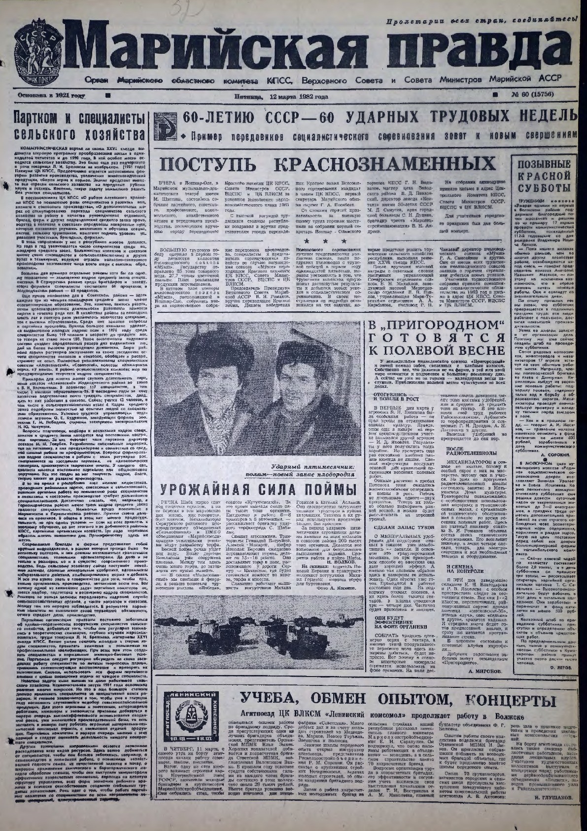 Газета «Марийская правда» от 12.03.1982