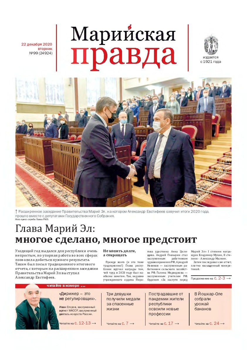 Газета «Марийская правда» от 22.12.2020