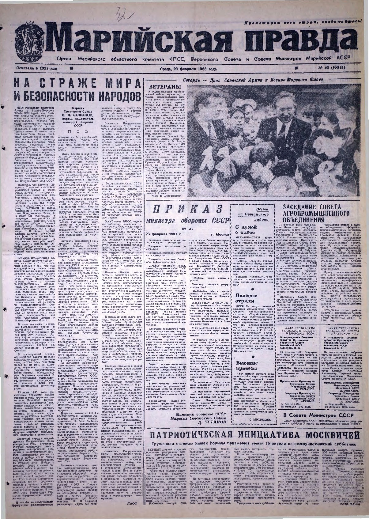 Газета «Марийская правда» от 23.02.1983