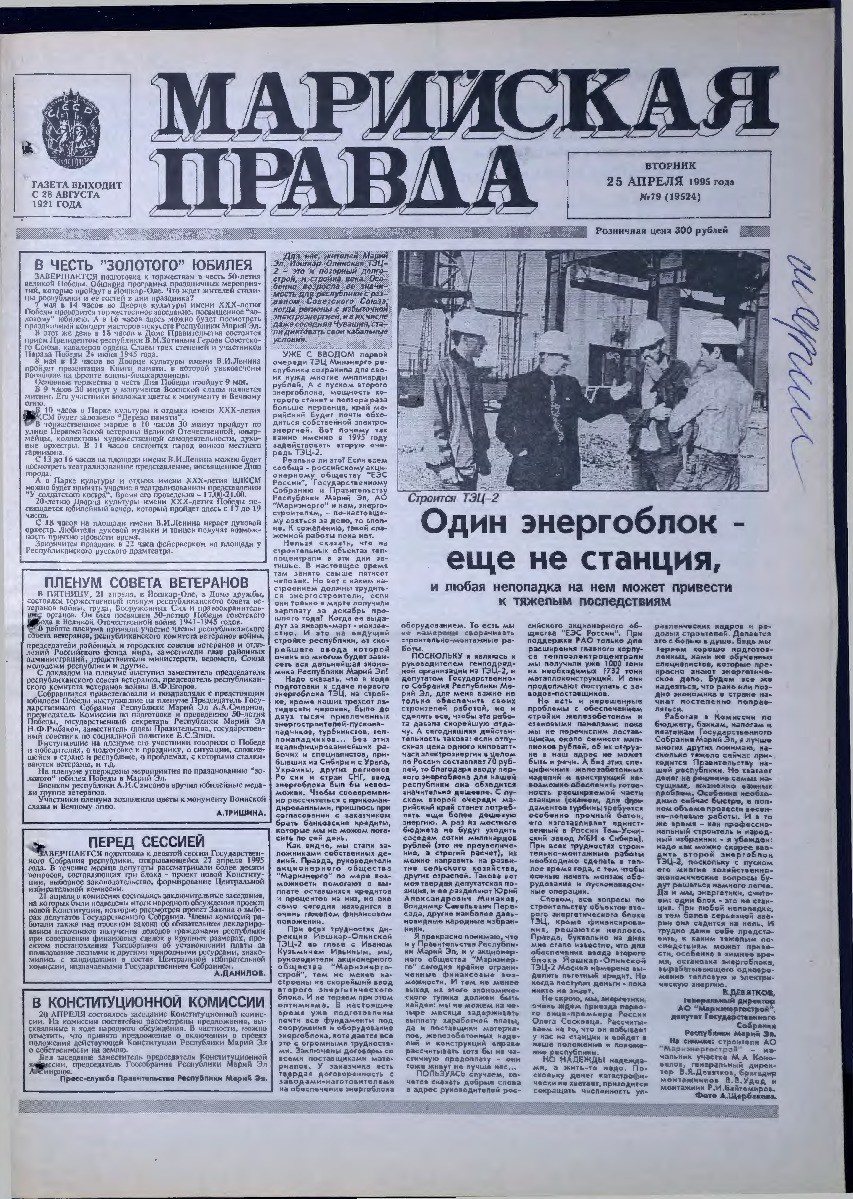 Газета «Марийская правда» от 25.04.1995