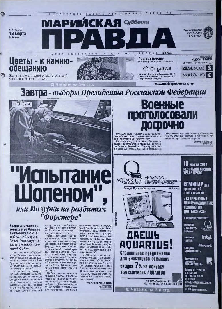 Газета «Марийская правда» от 13.03.2004