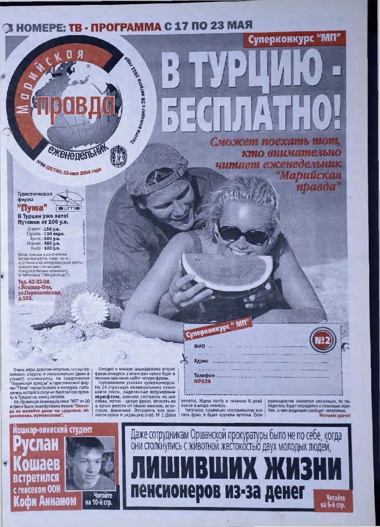 Газета «Марийская правда» от 12.05.2004