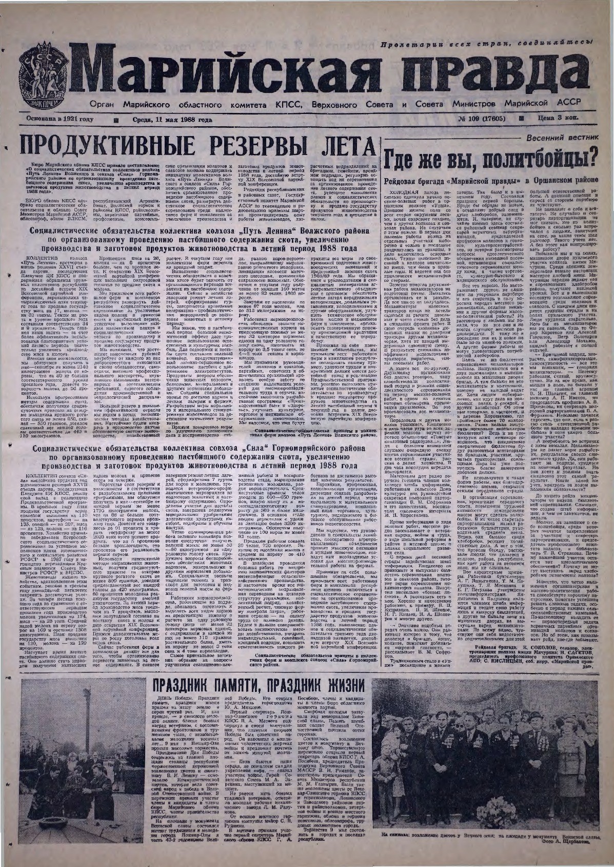 Газета «Марийская правда» от 11.05.1988
