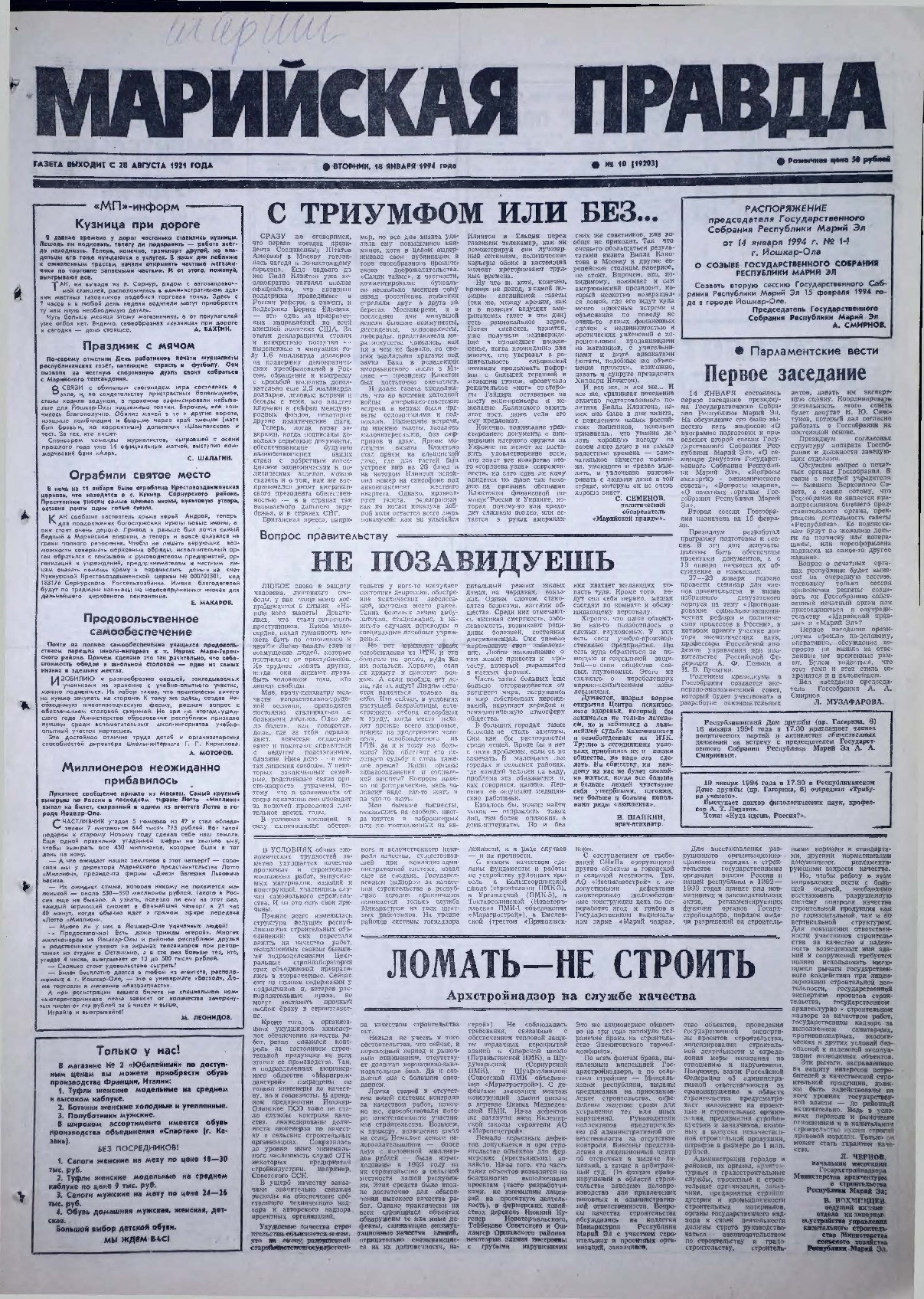 Газета «Марийская правда» от 18.01.1994