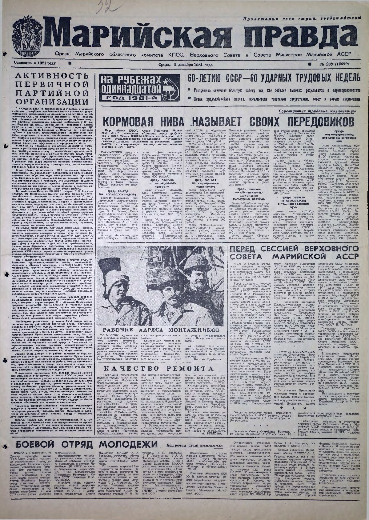 Газета «Марийская правда» от 09.12.1981