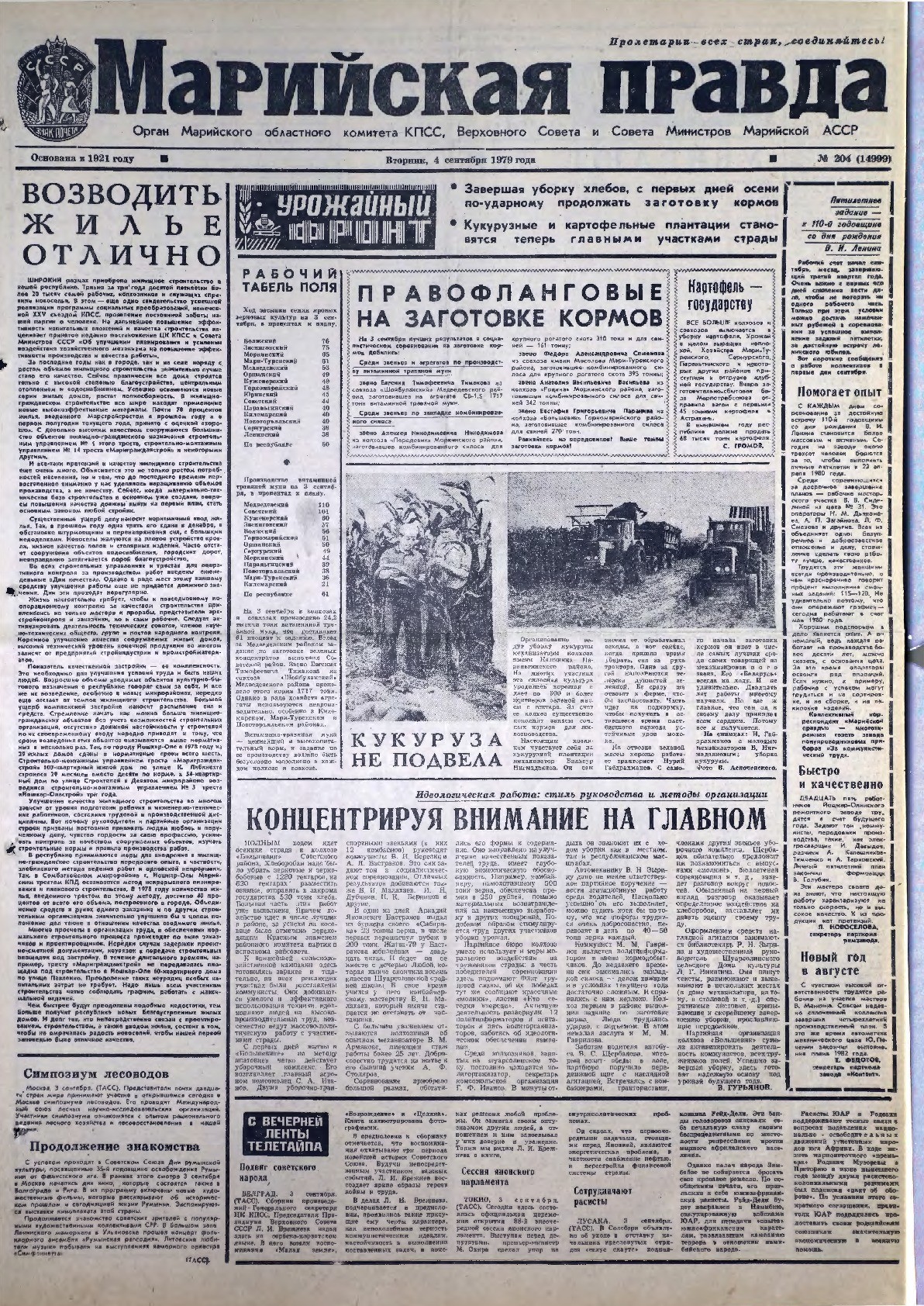 Газета «Марийская правда» от 04.09.1979