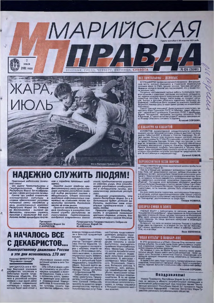 Газета «Марийская правда» от 07.07.2001