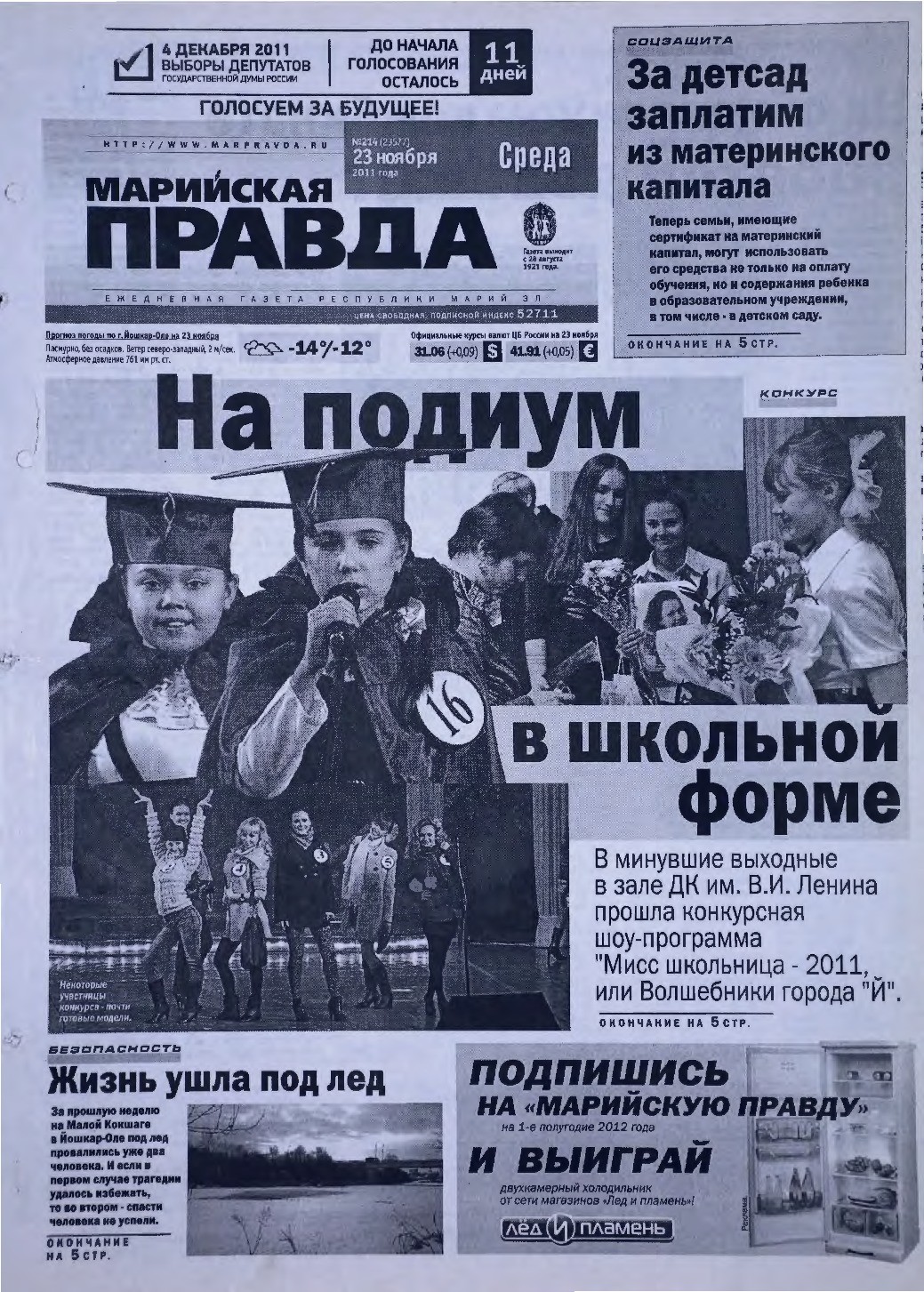 Газета «Марийская правда» от 23.11.2011
