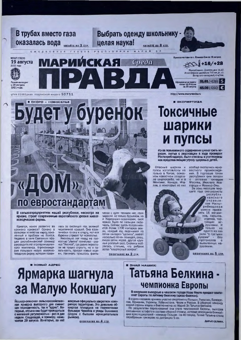 Газета «Марийская правда» от 19.08.2009