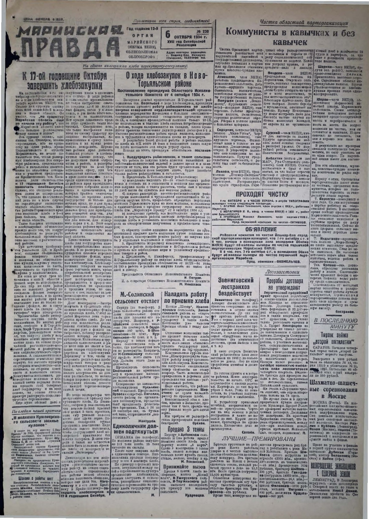Газета «Марийская правда» от 06.10.1934