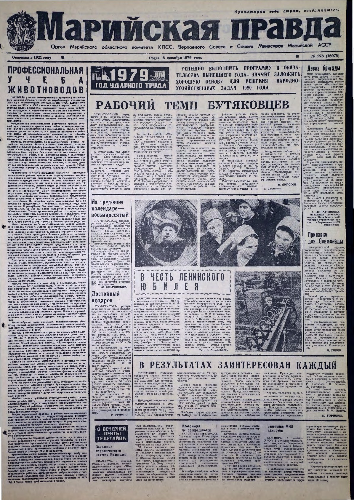 Газета «Марийская правда» от 05.12.1979