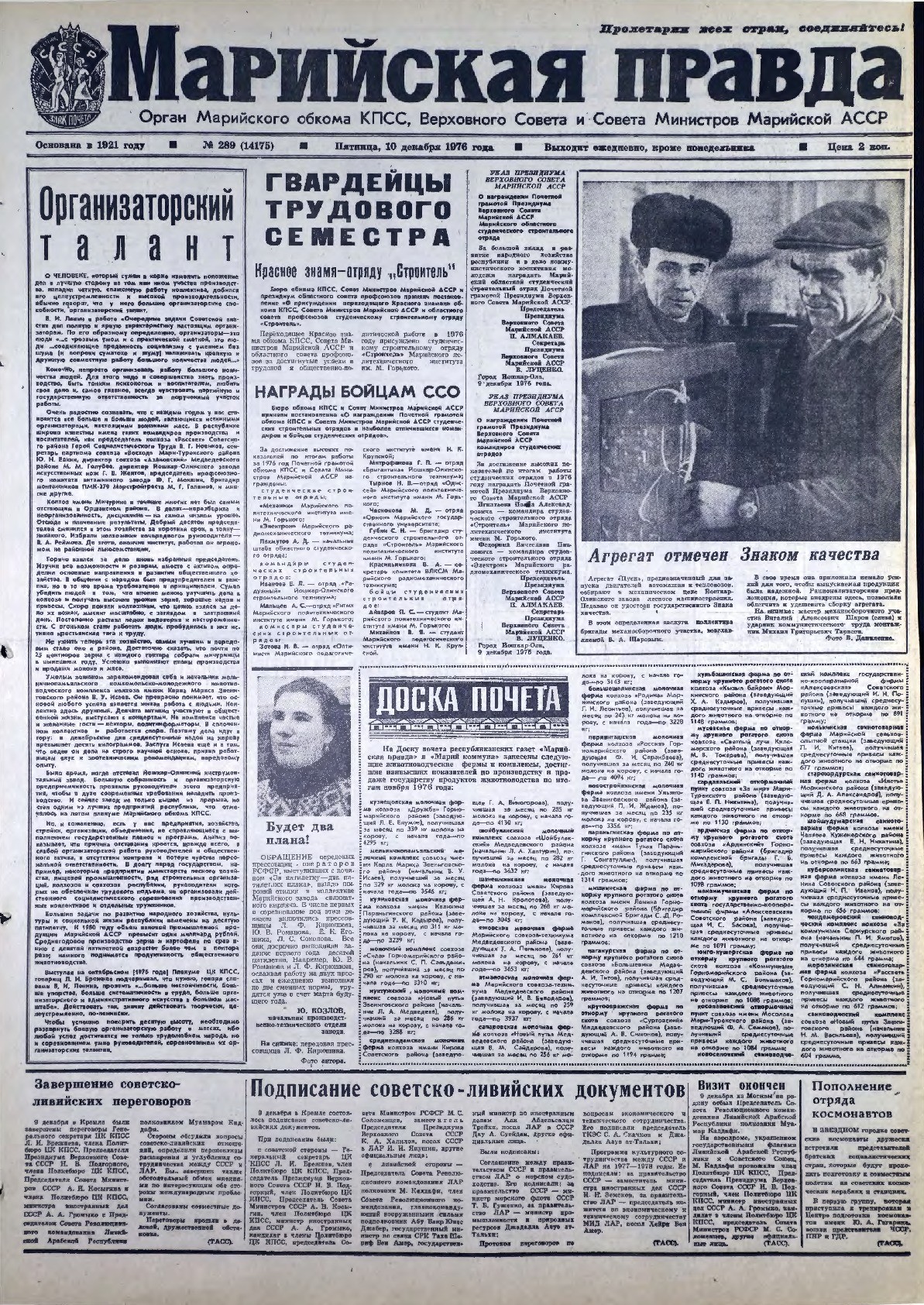 Газета «Марийская правда» от 10.12.1976