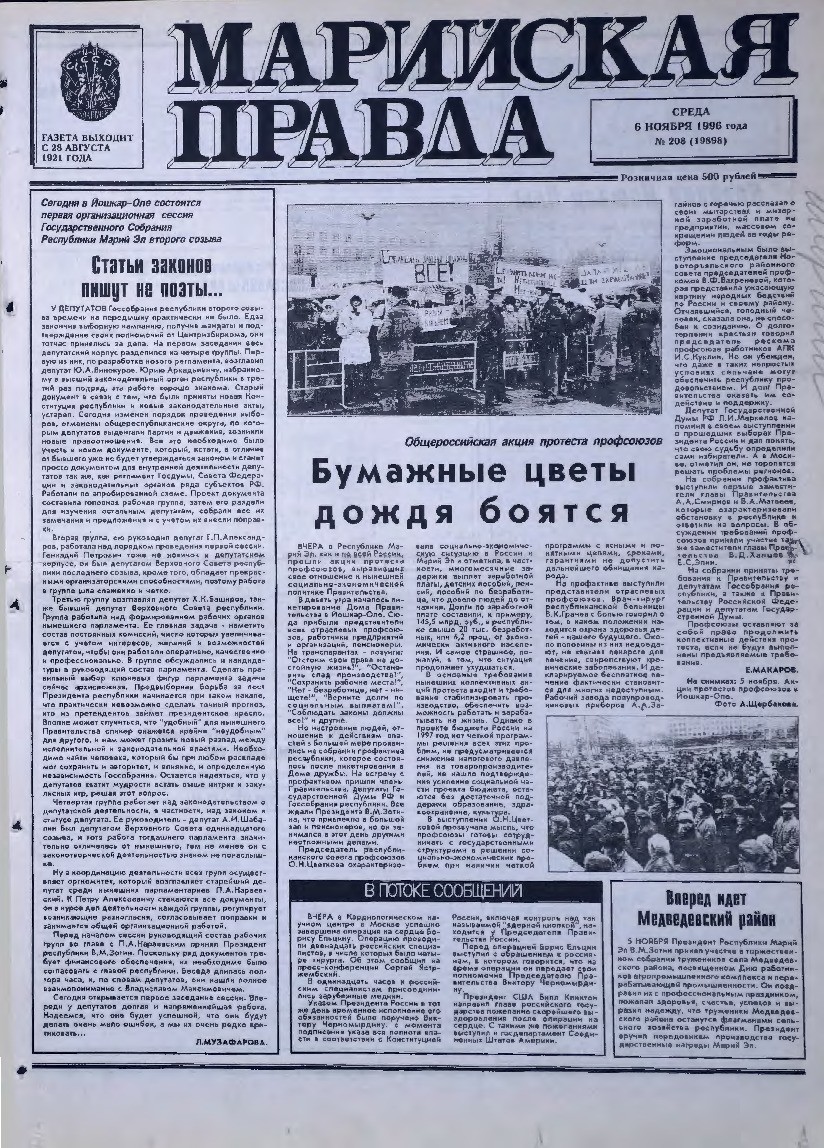Газета «Марийская правда» от 06.11.1996