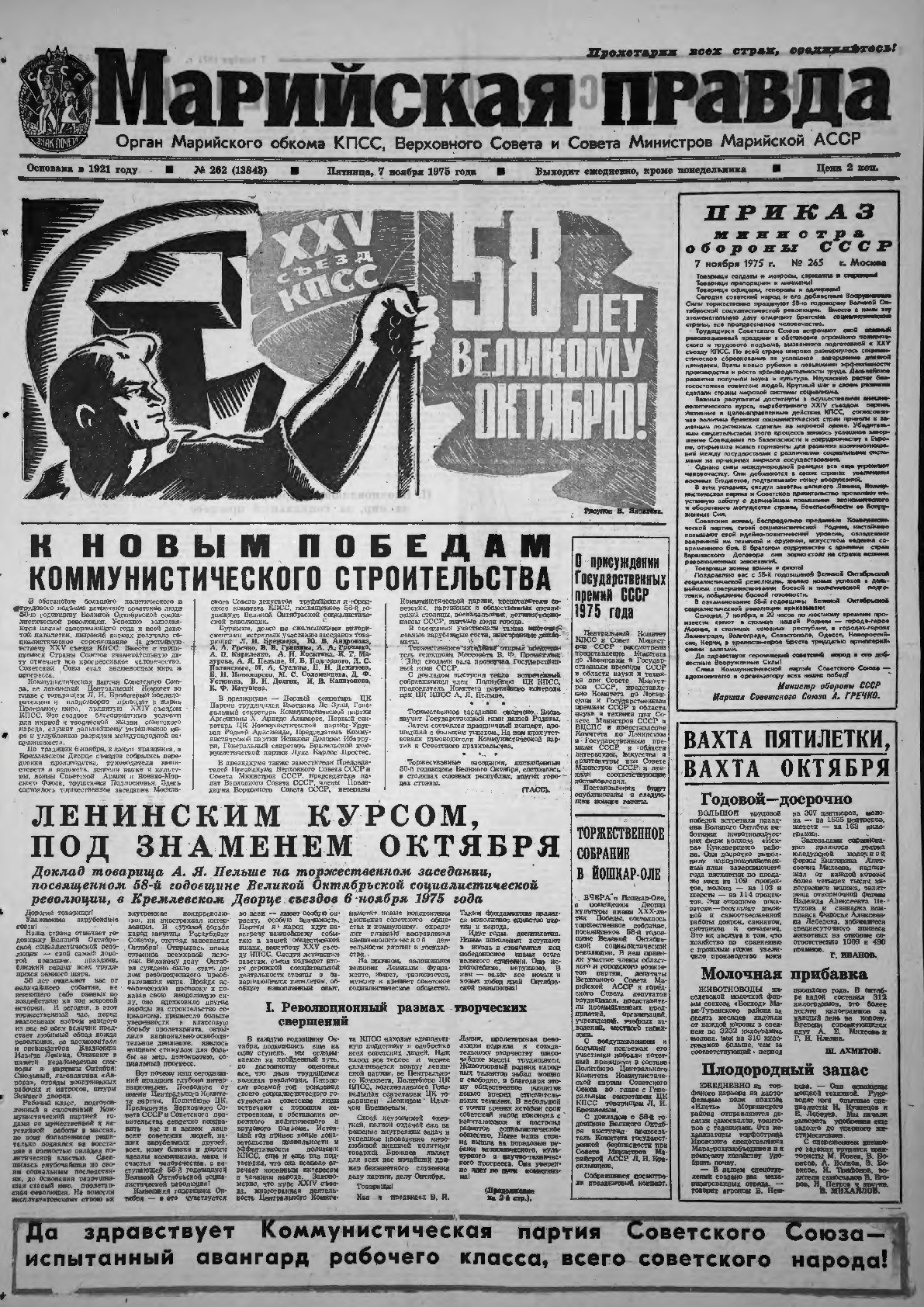 Газета «Марийская правда» от 07.11.1975