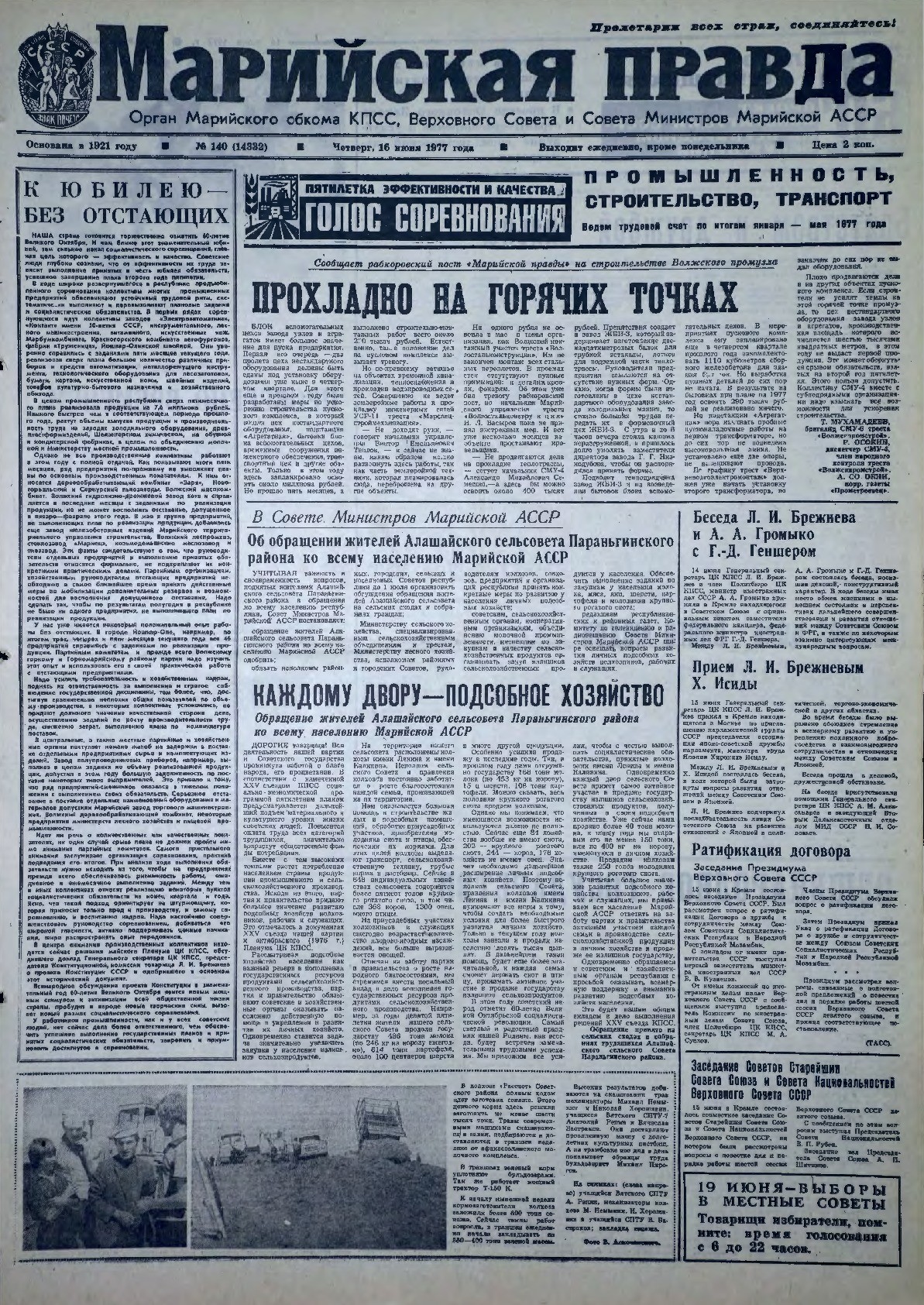 Газета «Марийская правда» от 16.06.1977