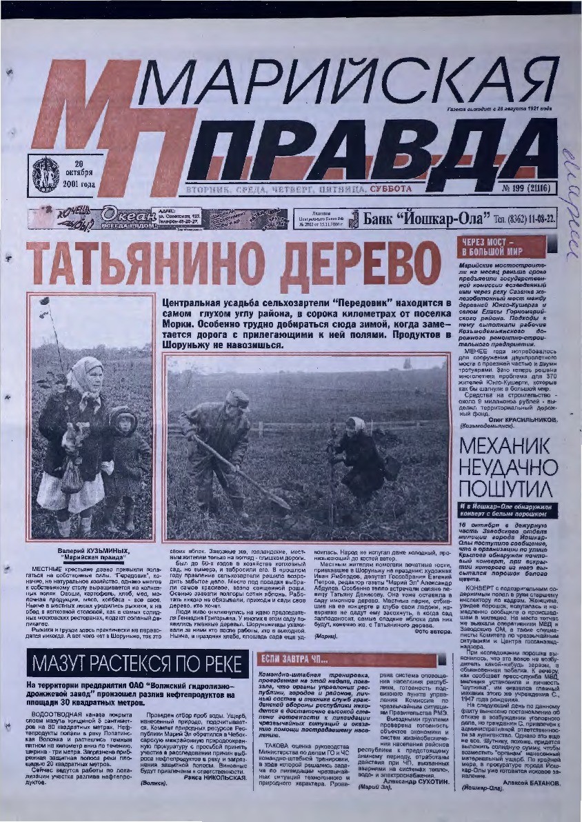 Газета «Марийская правда» от 20.10.2001