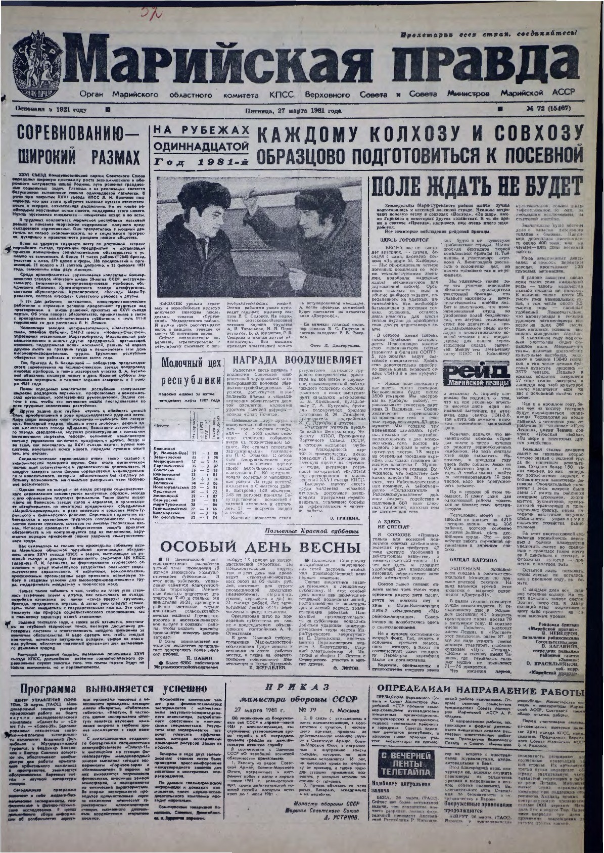 Газета «Марийская правда» от 27.03.1981