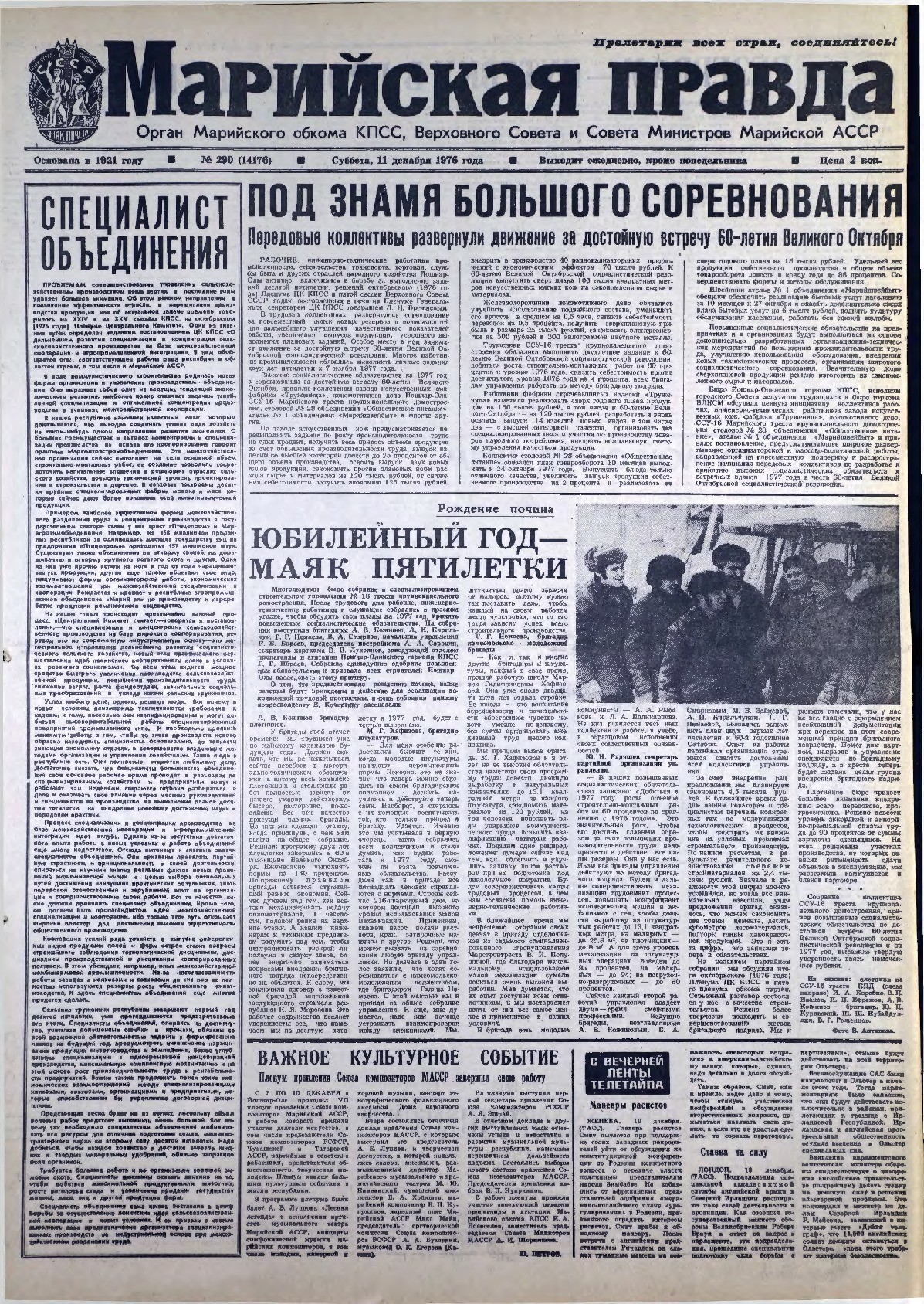 Газета «Марийская правда» от 11.12.1976