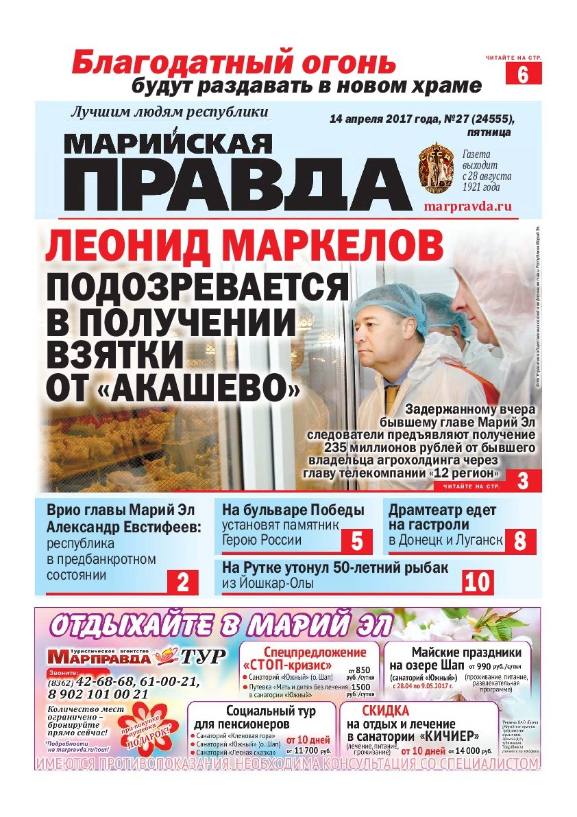 Газета «Марийская правда» от 14.04.2017