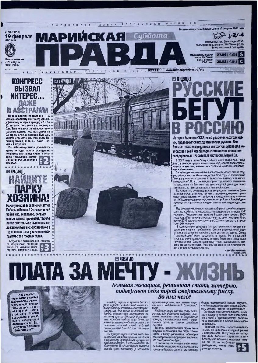 Газета «Марийская правда» от 19.02.2005