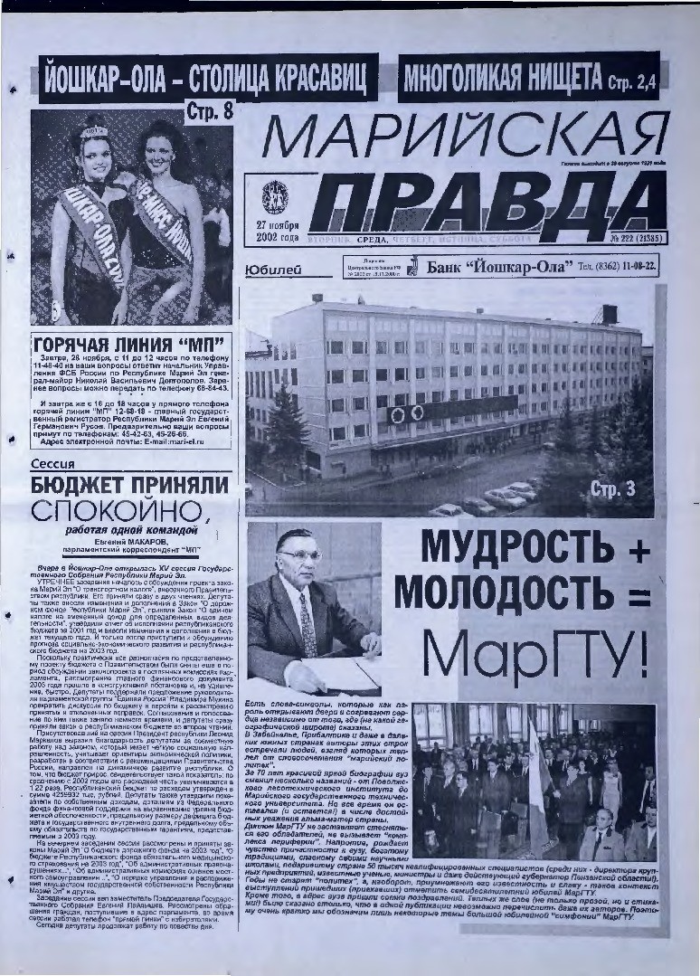 Газета «Марийская правда» от 27.11.2002